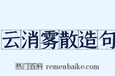 云消雾散造句是什么意思的图片